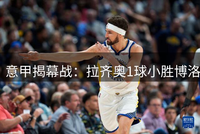 意甲揭幕战：拉齐奥1球小胜博洛尼亚 弗拉泰西一击定乾坤